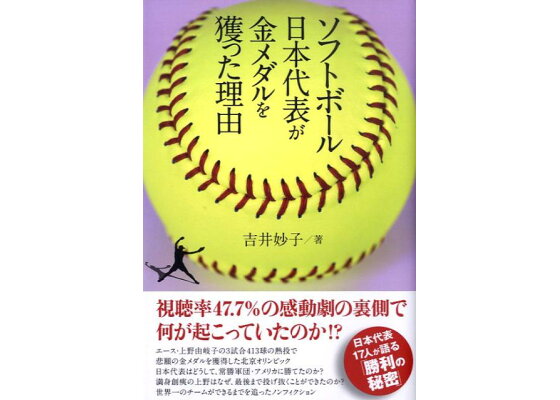 楽天ブックス ソフトボール日本代表が金メダルを獲った理由 吉井妙子 本 楽天ブックス ソフトボール日本代表が金メダルを獲った理由 吉井妙子 本